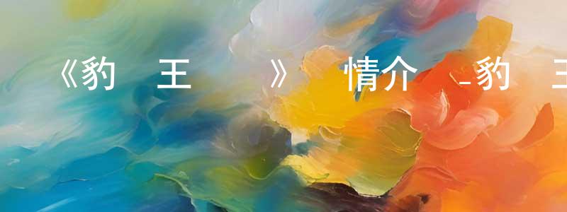 陳戎的網絡影視資源,《豹頭王傳說》詳情介紹_豹頭王傳說已完結在線觀看_豹頭王傳說迅雷下載_日漫